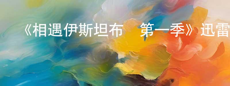 查建芳發布《相遇伊斯坦布爾第一季》迅雷下載/在線觀看-都市情感-美劇天堂